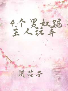 4个男奴跪着被主人玩弄