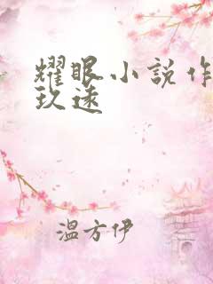 耀眼小说作者时玖远