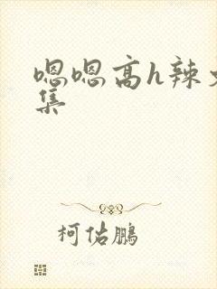 嗯嗯高h辣文合集