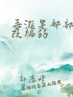 垂涎是哪部小说改编的