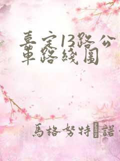 嘉定13路公交车路线图 嘉定13路公交车路线图