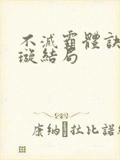 不灭霸体诀夏冰璇结局