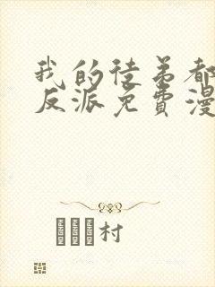 我的徒弟都是大反派免费漫画下拉式