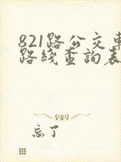 821路公交车路线查询表最新