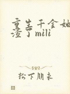 重生千金她又虐渣了mili