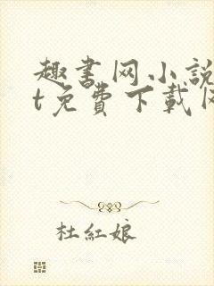趣书网小说txt免费下载网站