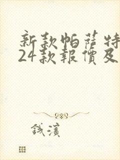 新款帕萨特2024款报价及图片及价格