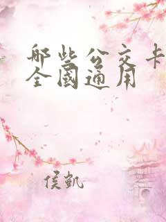 哪些公交卡可以全国通用 哪些公交卡可以全国通用