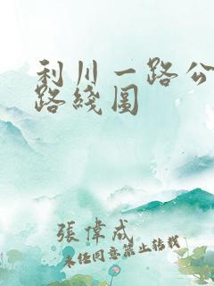 利川一路公交车路线图