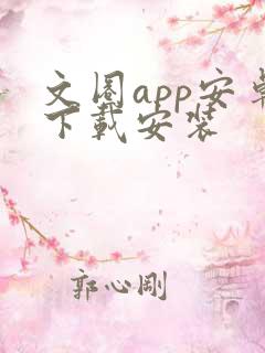 文圈app安卓下载安装