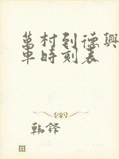 万村到德兴公交车时刻表