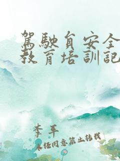 驾驶员安全生产教育培训记录 驾驶员安全生产教育培训记录