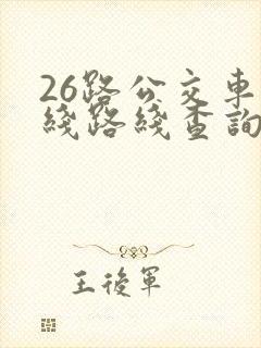 26路公交车路线路线查询时间
