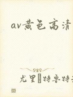 av黄色高清