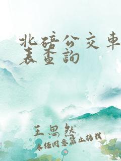 北碚公交车时刻表查询