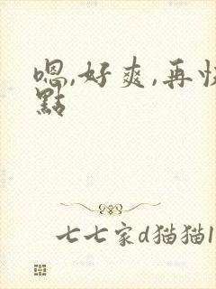 嗯,好爽,再快点