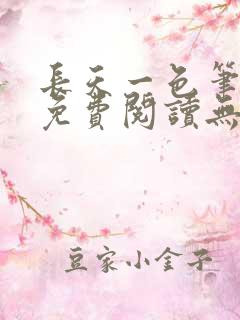 长天一色笔趣阁免费阅读无弹窗