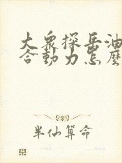 大众探岳油电混合动力怎么样 大众探岳油电混合动力怎么样