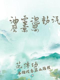 油电混动汽车什么意思