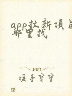 app拉新项目哪里找