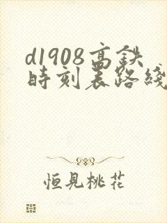 d1908高铁时刻表路线