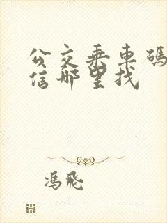 公交乘车码在微信哪里找
