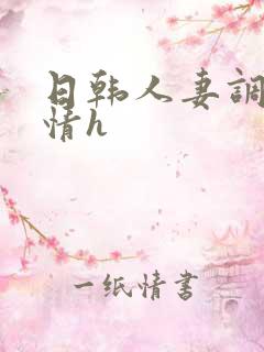 日韩人妻调教激情h