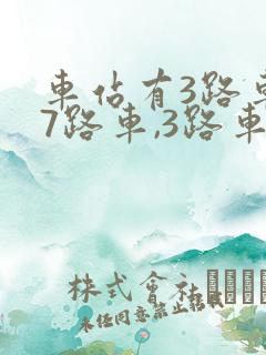车站有3路车和7路车,3路车平均4分钟