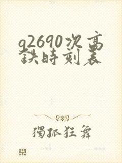g2690次高铁时刻表