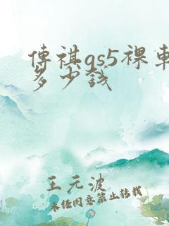 传祺gs5裸车多少钱