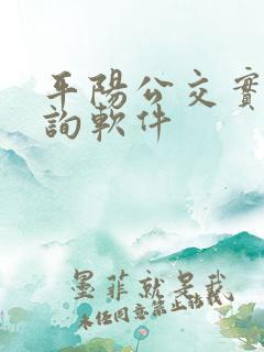 平阳公交实时查询软件