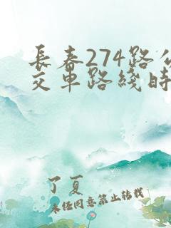 长春274路公交车路线时间表