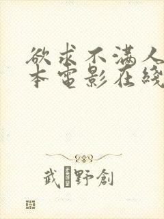 欲求不满人妻日本电影在线观看