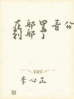 在哪里看公交车到哪了