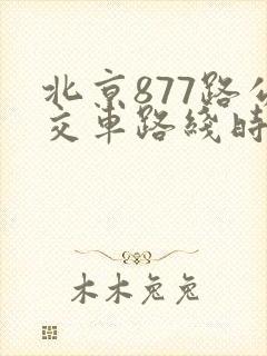 北京877路公交车路线时间表