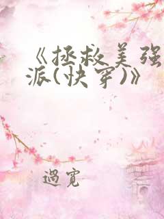 《拯救美强惨反派(快穿)》
