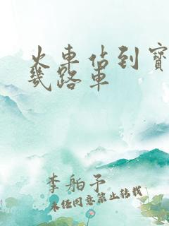 火车站到宝龙坐几路车
