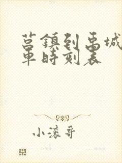 莒镇到禹城公交车时刻表 莒镇到禹城公交车时刻表