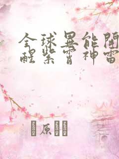 全球异能开局觉醒紫霄神雷全本阅读 全球异能开局觉醒紫霄神雷全本阅读