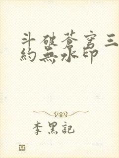 斗破苍穹三年之约无水印