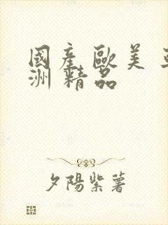 国产 欧美 亚洲 精品
