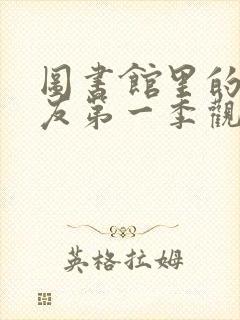 图书馆里的女朋友第一季观看