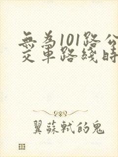 无为101路公交车路线时间表