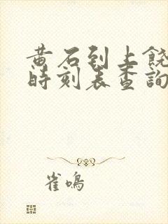 黄石到上饶高铁时刻表查询