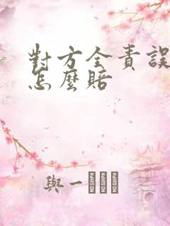 对方全责误工费怎么赔