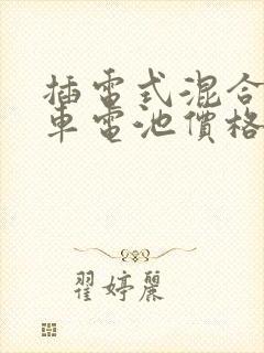 插电式混合动力车电池价格