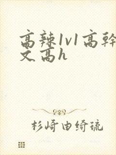 高辣1v1高干文高h