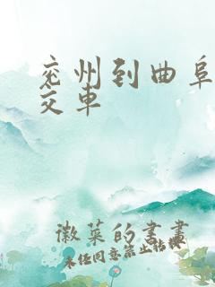 兖州到曲阜的公交车