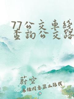 77公交车线路查询公交路线