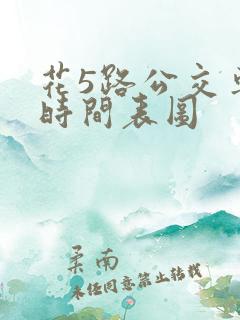 花5路公交车路时间表图